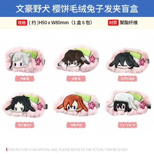 日本正版 文豪野犬 樱饼毛绒兔子发夹盲盒 周边谷子
