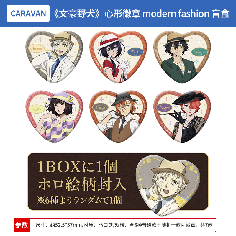 日本正版 文豪野犬modern fashion 心形徽章吧唧盲盒 周边谷子