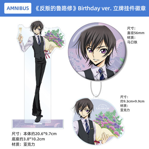 Code Geass反叛的鲁路修Birthday ver.BIG亚克力立牌 钥匙扣 徽章