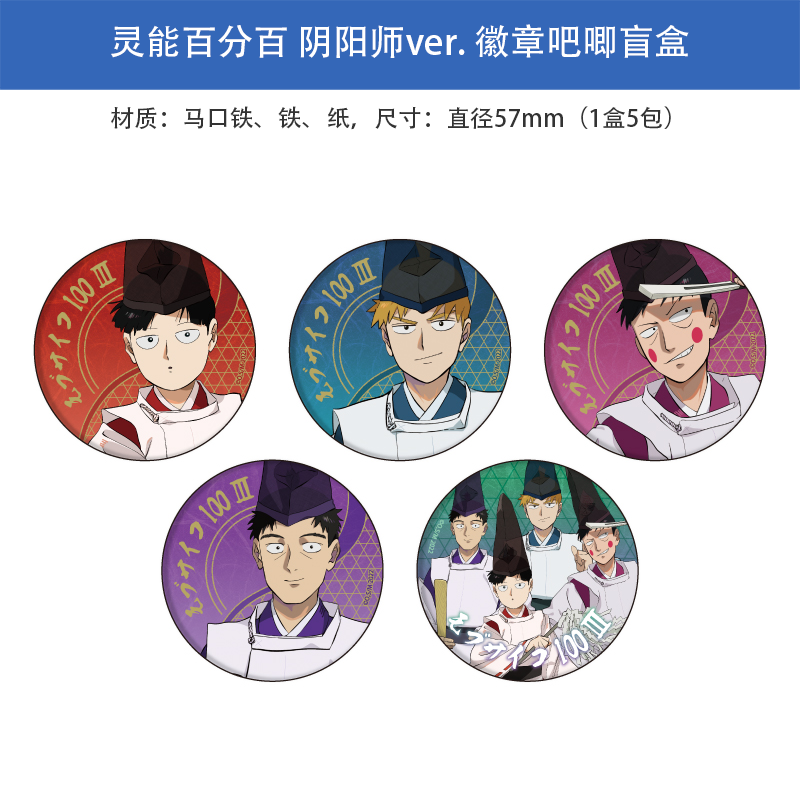 日本正版 灵能百分百 阴阳师ver. 75mm徽章吧唧盲盒 周边谷子