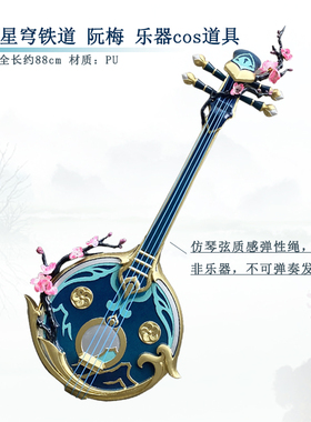 有货 墨班 崩坏星穹铁道 阮梅cos道具 乐器 琵琶装备cosplay
