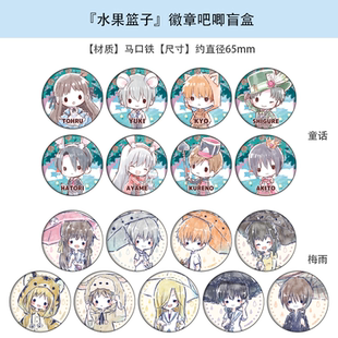 日本正版『水果篮子』徽章吧唧盲盒 童话/梅雨ver. 周边谷子