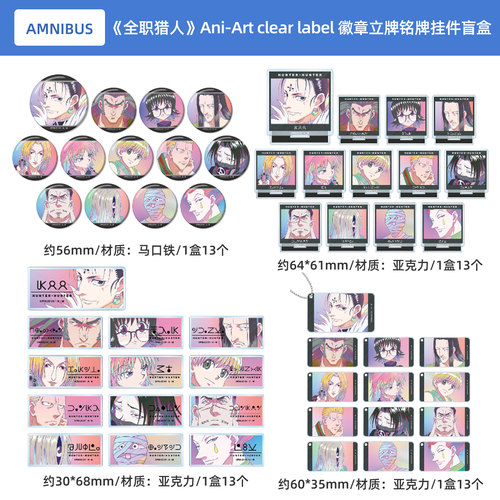 全职猎人 Ani-Art clear label 徽章 亚克力立牌 铭牌 挂件盲盒B