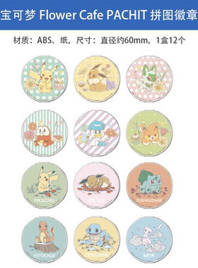 日本正版 精灵宝可梦 Flower Cafe PACHIT 拼图徽章盲盒 周边谷子