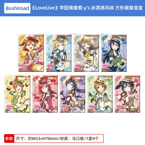 日本正版LoveLive！学园偶像祭 μ's冰淇淋风味ver. 方形徽章盲盒