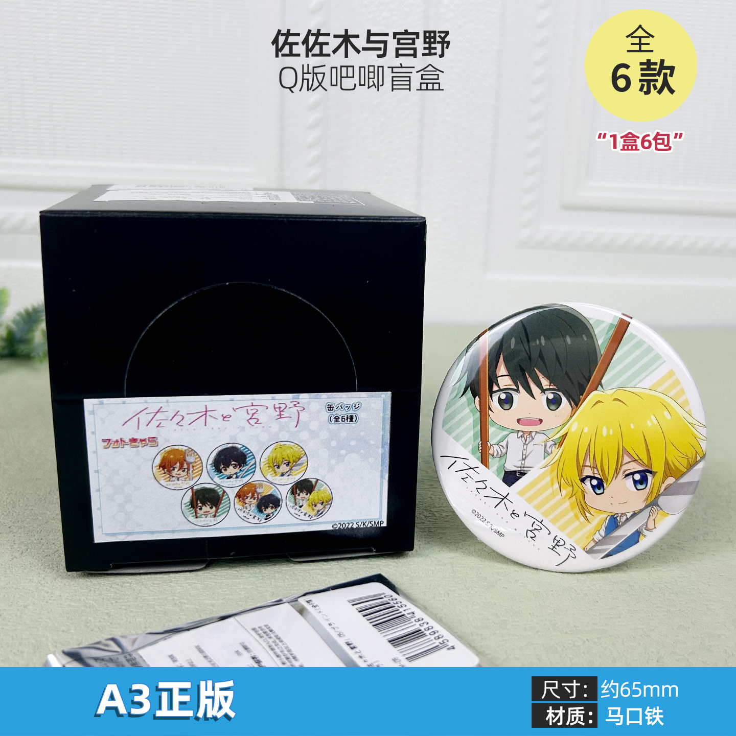 日本正版 A3 佐佐木与宫野 Q版吧唧徽章盲盒 周边谷子