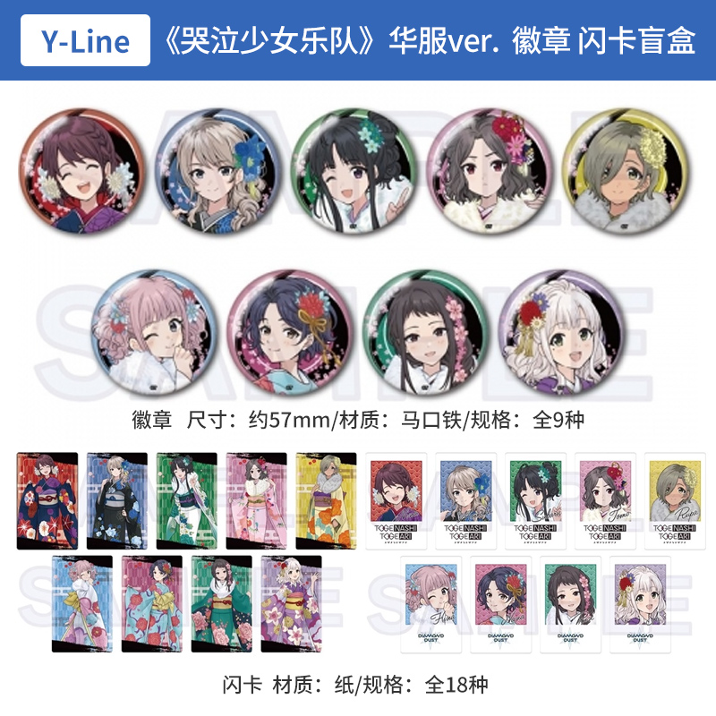日本正版 哭泣少女乐队 华服ver. 吧唧徽章 闪卡盲盒 周边谷子