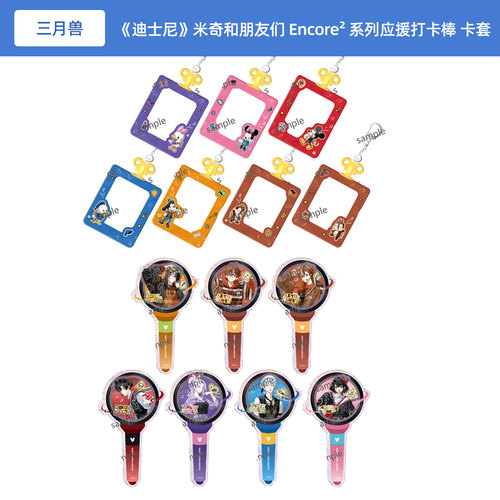 三月兽Goods 迪士尼 米奇和朋友们 Encore² 系列 应援打卡棒卡套