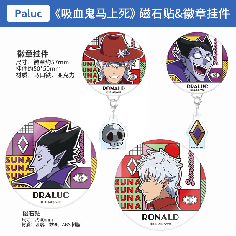 日本正版 Paluc 吸血鬼马上死2 徽章挂件 磁石贴  周边谷子
