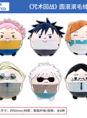 日本正版 咒术回战 圆滚滚毛绒VOL3 盲盒 周边谷子