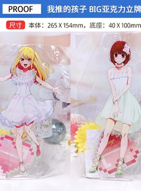 PROOF 我推的孩子 露比 有马加奈 白色连衣裙B小町大立牌周边谷子