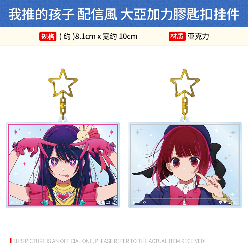 日本正版 我推的孩子 小爱 有马加奈亚克力钥匙扣挂件 周边谷子