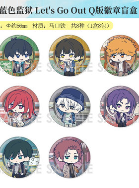 有货 日本正版 蓝色监狱 Let's Go Out Q版徽章吧唧盲盒 周边谷子