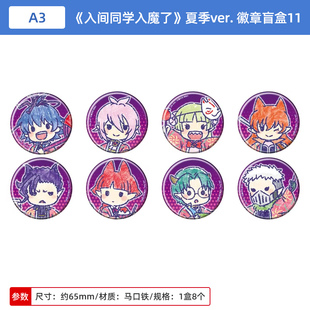 日本正版 A3 入间同学入魔了 夏季ver. Q版吧唧徽章盲盒 周边谷子