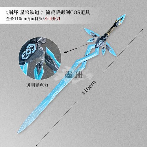 有货 墨班cosplay道具 崩坏星穹铁道流萤萨姆剑 不可开刃PU材质