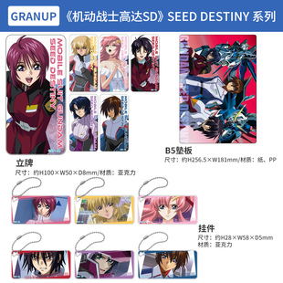 日本正版GRANUP 机动战士高达SEED DESTINY 垫板立牌挂件周边谷子