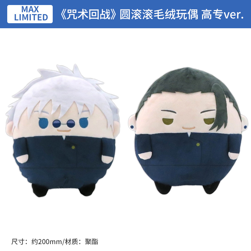 日本正版 咒术回战 圆滚滚毛绒玩偶 五条悟 夏油杰 周边谷子