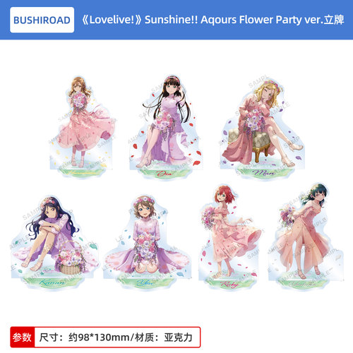 正版 LoveLive！Sunshine!! Aqours Flower Party ver.亚克力立牌