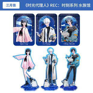正版时光代理人REC：时刻系列 水族馆单人徽章 立牌周边谷子