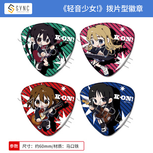 日本正版 轻音少女！拨片型 Q版吧唧徽章 平泽唯 秋山澪 周边谷子