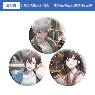 正版时光代理人REC：时刻系列 假日款 徽章套装 立牌周边谷子