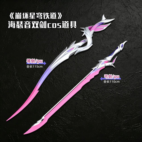 崩坏星穹铁道海瑟音道具双剑