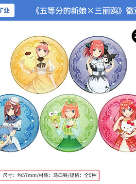 CHUGAI日本正版 五等分的新娘×三丽鸥 2022年徽章吧唧盲盒