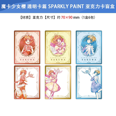 日本正版 魔卡少女樱透明卡篇SPARKLY PAINT亚克力卡盲盒周边谷子