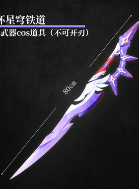 有货 墨班cosplay道具 崩坏星穹铁道 貊泽武器 装备 cos PU材质