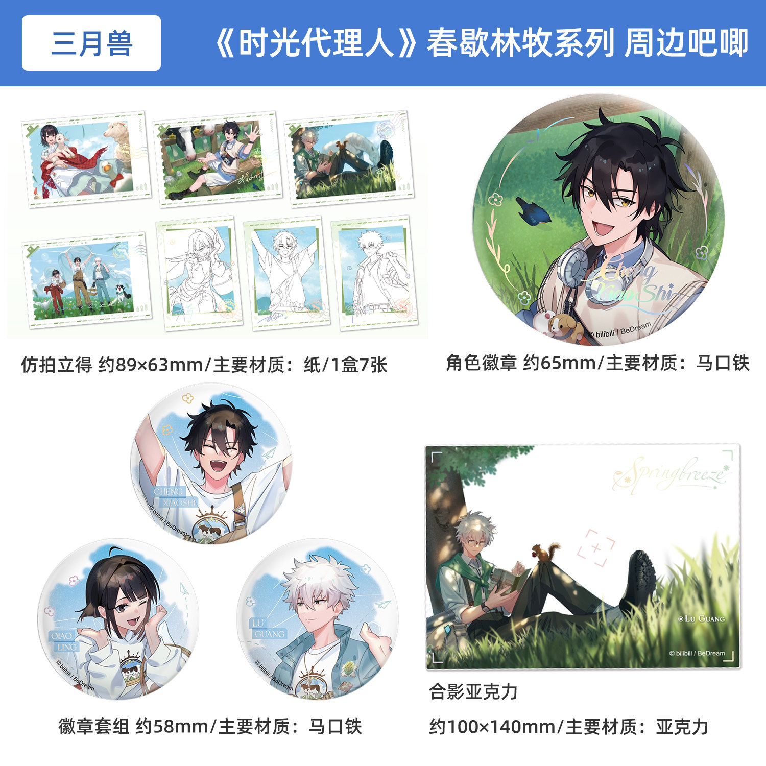 时光代理人春歇林牧系列仿拍立得盲盒徽章立牌牧场工作证套组色纸