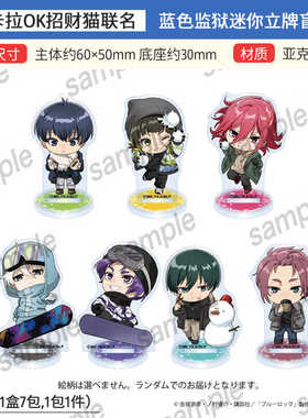 卡拉OK招财猫联名 蓝色监狱 蓝锁 滑雪Q版立牌A4文件夹 周边谷子