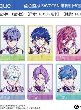 anique正版 蓝色监狱 烫金箔押相卡透卡盲盒 SAVOTEN 周边谷子