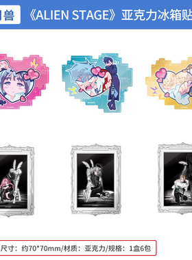 异形舞台ALIEN STAGE  Love Hate&Fruity Heart 亚克力冰箱贴盲盒