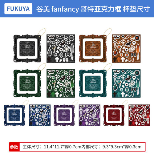 日本正版 FUKUYA 谷美 fanfancy 哥特亚克力框 杯垫尺寸 周边谷子