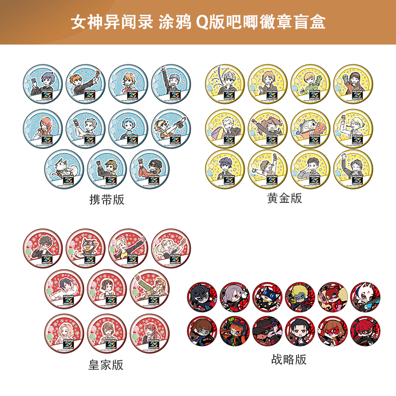日本正版 女神异闻录 多款 涂鸦 Q版吧唧徽章 盲盒 周边谷子