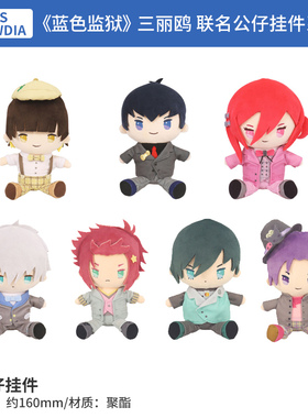日本正版TBS GLOWDIA蓝色监狱&三丽鸥 联名公仔挂件系列2周边谷子