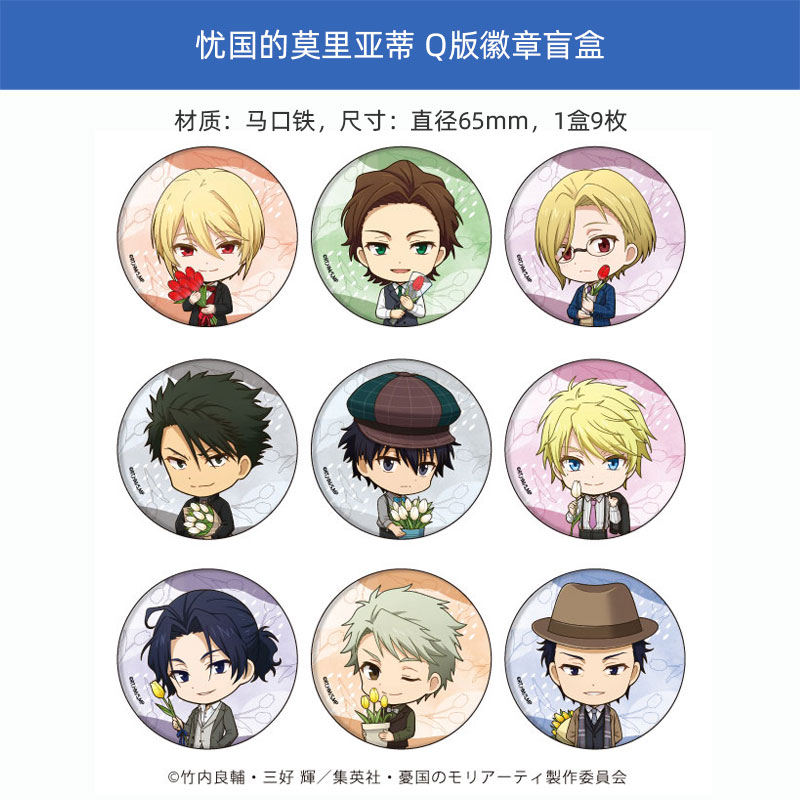 有货 A3日本正版 忧国的莫里亚蒂 Q版徽章盲盒 周边谷子