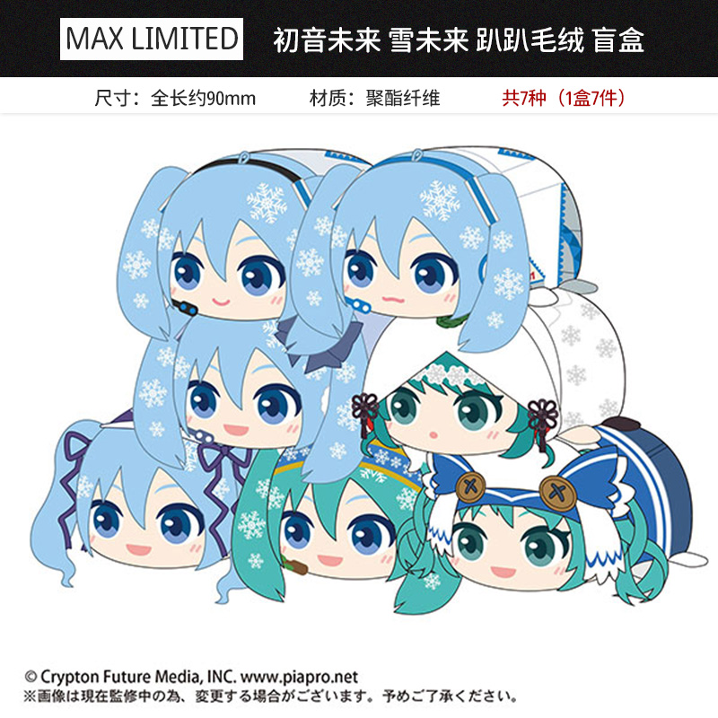 MAX LIMITED正版初音未来 雪未来 趴趴毛绒公仔盲盒 周边谷子