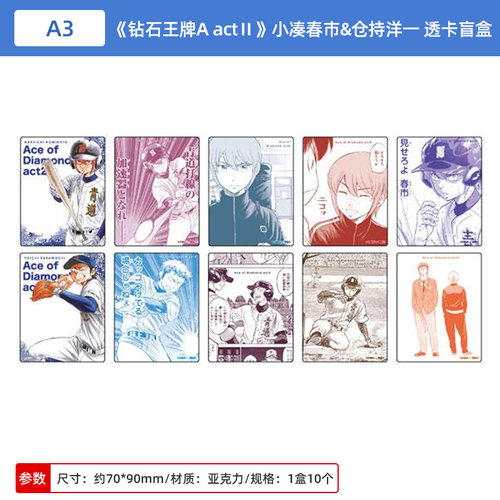日本正版钻石王牌actⅡ小凑春市&仓持洋一亚克力透卡盲盒周边谷子