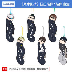 日本正版 咒术回战 扭扭棒毛绒玩偶钥匙扣挂件盲盒 周边谷子