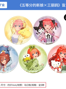 CHUGAI日本正版 五等分的新娘×三丽鸥 2023年徽章吧唧盲盒
