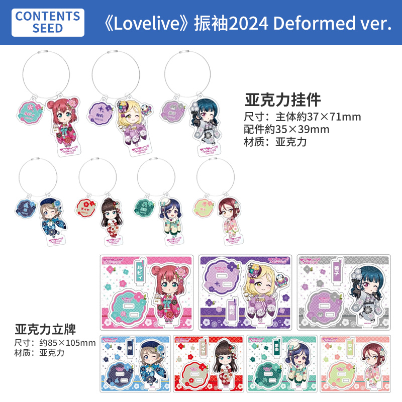 日本正版 LoveLive!Sunshine!! 振袖 Q版挂件 立牌 周边谷子