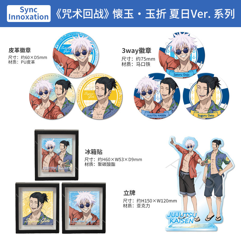 日本正版 咒术回战 皮革徽章冰箱贴亚克力立牌 夏日Ver. 周边谷子