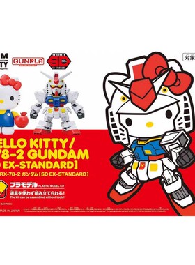 万代 BB战士 HELLO KITTY/ RX-78-2高达 EX-STANDARD 拼装模型