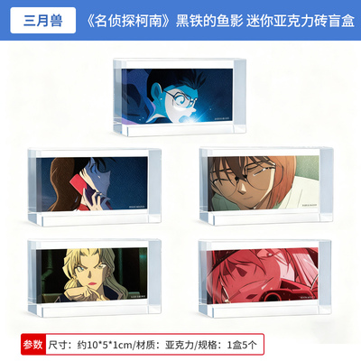 三月兽原创名侦探柯南剧场版黑铁的鱼影迷你亚克力砖盲盒小兰琴酒