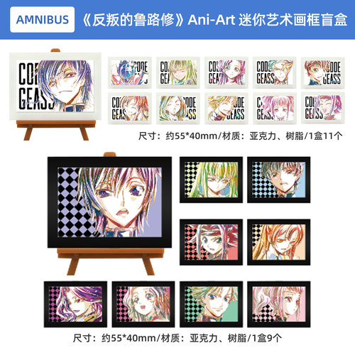 日本正版Code Geass 反叛的鲁路修 Ani-Art 迷你艺术画框盲盒谷子