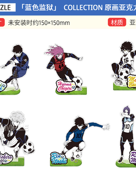 Muzzle正版 蓝色监狱 原画 草地立 亚克力立牌 洁世一 凪诚士郎