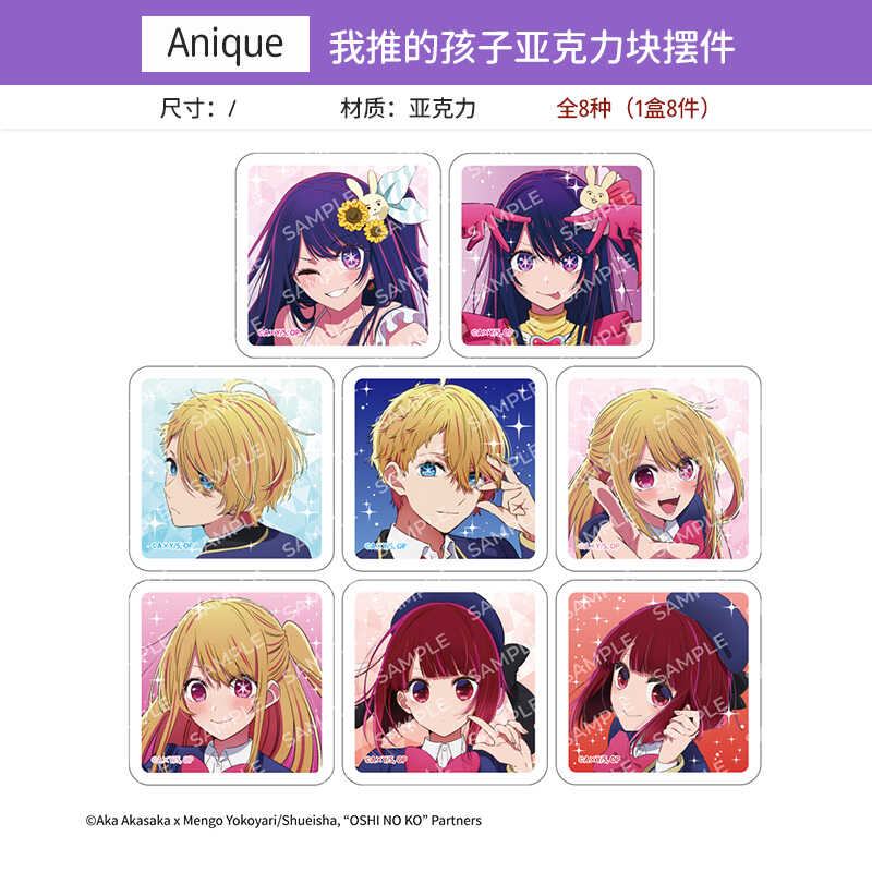 Anique 我推的孩子 TV立绘风 迷你亚克力砖摆件盲盒 周边谷子