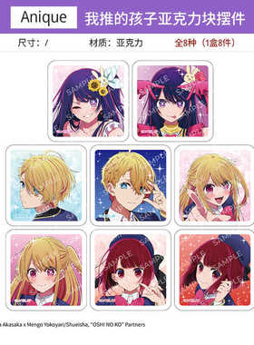 Anique 我推的孩子 TV立绘风 迷你亚克力砖摆件盲盒 周边谷子