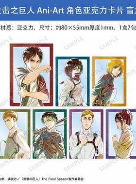日本正版 进击之巨人 Ani-Art 角色透卡 第一弹 盲盒 周边谷子